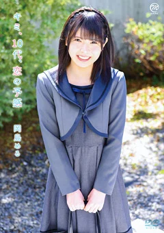 岡島める  キミ、10代、恋の予感