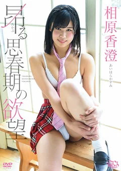 相原香澄 昂る思春期の欲望