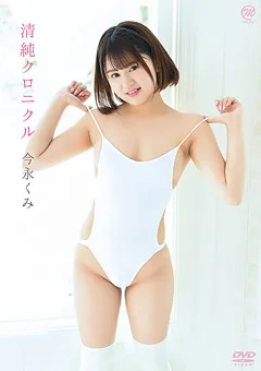 今永くみ 清純クロニクル