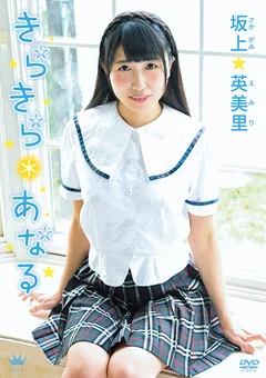 坂上英美里  きらきら＊あなる