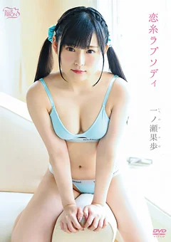 一ノ瀬果歩  恋糸ラプソディ