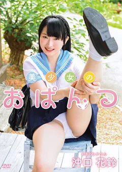 沖口花鈴  美少女のおぱんつ