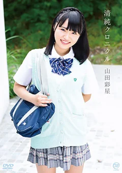 山田彩星 清純クロニクル