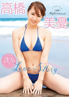 高橋美憂 20歳のLove Story