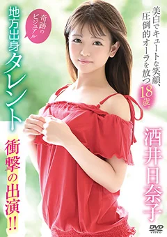 酒井日奈子 ビジュアル地方出身タレント 衝撃の出演！！