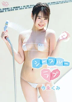 今永くみ シースルーラブ