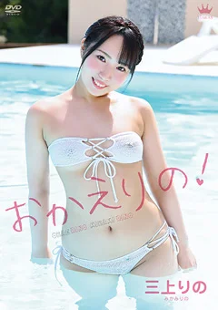 三上りの おかえりの！