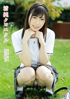 細川雛乃  清純クロニクル