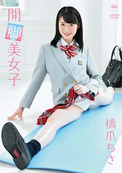 橋爪ちさ 開脚美女子