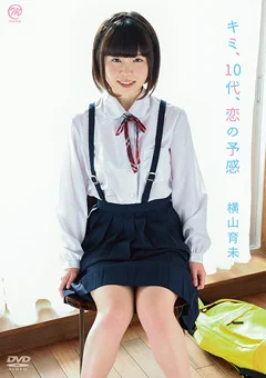 横山育未  キミ、10代、恋の予感