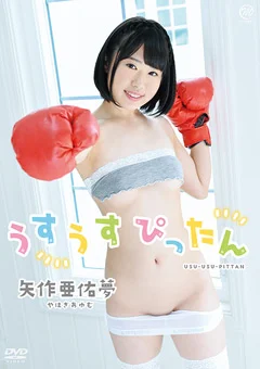 矢作亜佑夢  うすうすぴったん