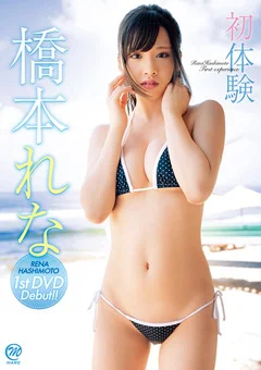 橋本れな  初体験