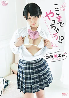 加賀美あみ ここまでやっちゃう！？