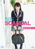 逢坂可鈴 制服SCANDAL