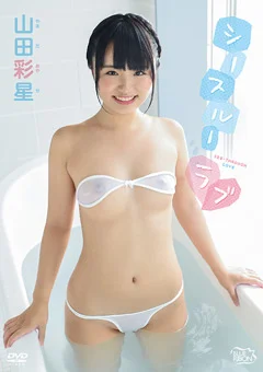山田彩星 シースルーラブ