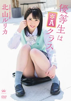 北山ルリカ 優等生は＊Aクラス