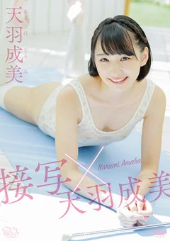天羽成美  接写×天羽成美