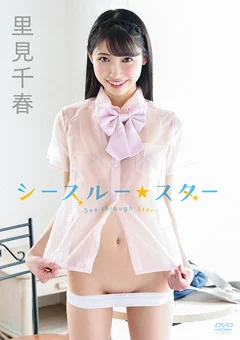 里見千春  シースルー★スター