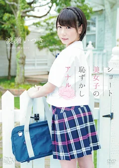 渡瀬いつき  ショート美女子の恥ずかしアナル