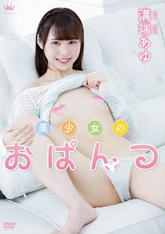 溝端あゆ  美少女のおぱんつ