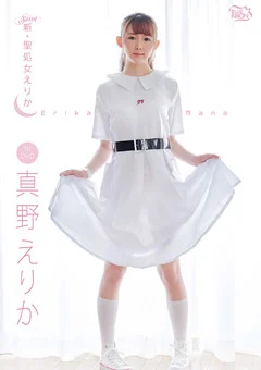 真野えりか  新・聖処女えりか