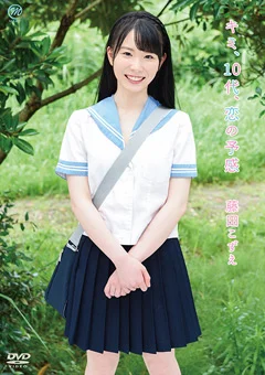藤田こずえ キミ、10代、恋の予感