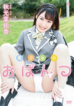 秋元菜佑香  美少女のおぱんつ