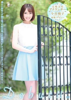 今市暁子  元地方局アナウンサー 衝撃のデビュー