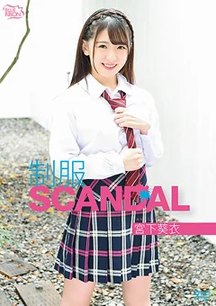 宮下葵衣  制服SCANDAL