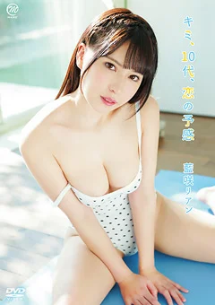 藍咲リアン  キミ、10代、恋の予感