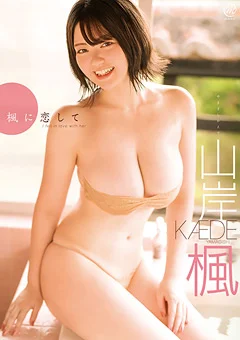 山岸楓 楓に恋して