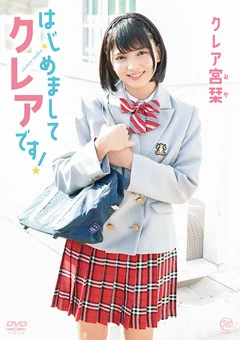 クレア宮栞 はじめましてクレアです！