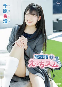千原香澄 放課後えっちズム