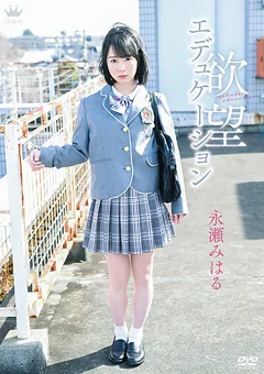 永瀬みはる 欲望エデュケーション