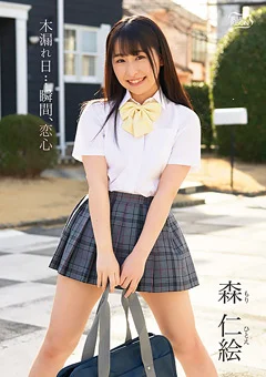 森仁絵 木漏れ日…瞬間、恋心