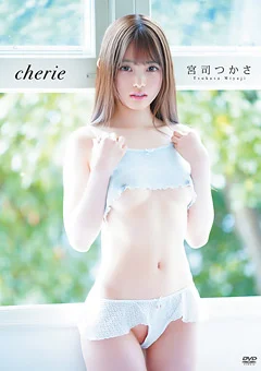 宮司つかさ cherie（シェリー）