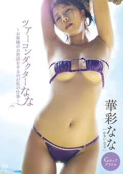華彩なな ツアーコンダクターなな