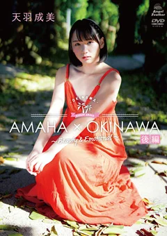 天羽成美 AMAHA×OKINAWA 後編