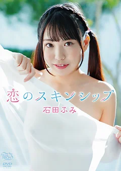石田ふみ  恋のスキンシップ
