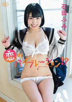 石田ふみ  恋のバイブレーション！？