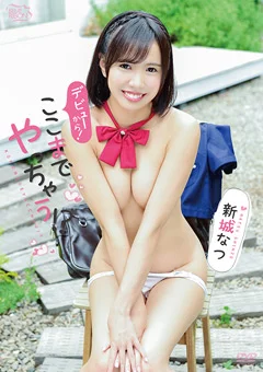 新城なつ  デビューからここまでやっちゃう！？