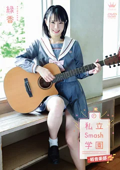 緑香 私立Smash学園・軽音楽部