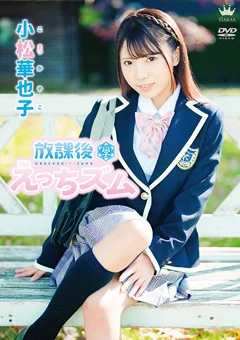 小松華也子 放課後えっちズム