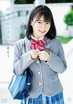 十束るう 清純クロニクル