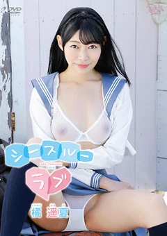 橘遥夏 シースルーラブ