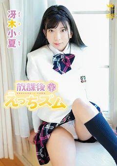 冴木小夏  放課後えっちズム