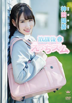 神田陽葵 放課後えっちズム