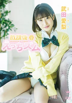 武田愛梨  放課後えっちズム