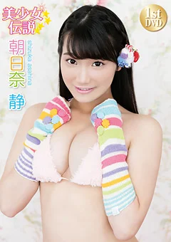 朝日奈静 美少女伝説