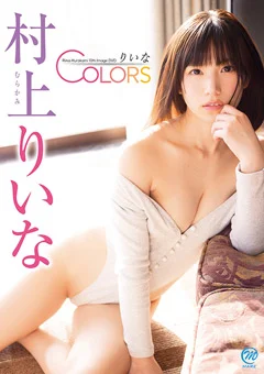 村上りいな りいなCOLORS